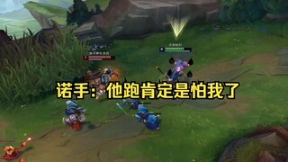 诺手の疑惑：我单杀狗头两次然后打不过了？