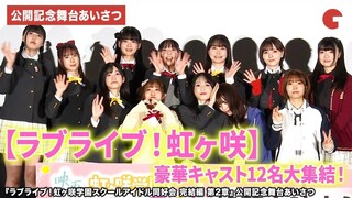 Love Live! Nijigasaki High School Idol Club Final Chapter – Stage Greeting Event