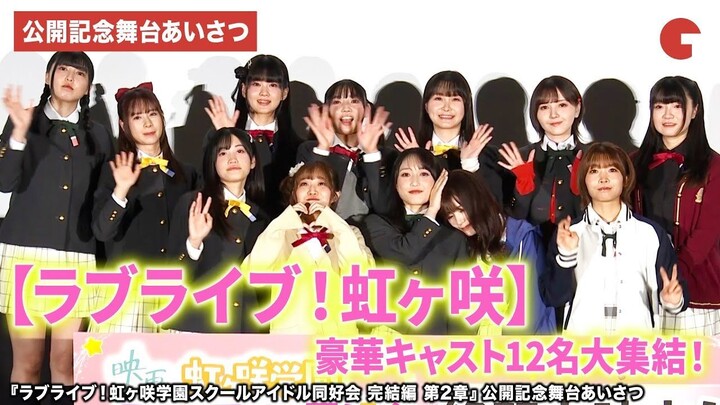 Love Live! Nijigasaki High School Idol Club Final Chapter – Stage Greeting Event