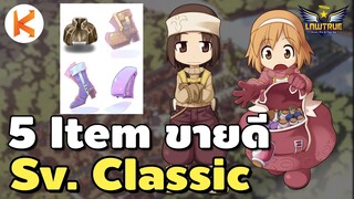 5 Item ขายดีช่วงเปิดเซิฟ Classic ดูแล้วรวย!!! | Ro Classic GGT