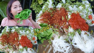 กินข้าวปุ้นน้ำกะปินัว เรณูนคร แซ่บนัวดูดนิ้ว 20/4/65