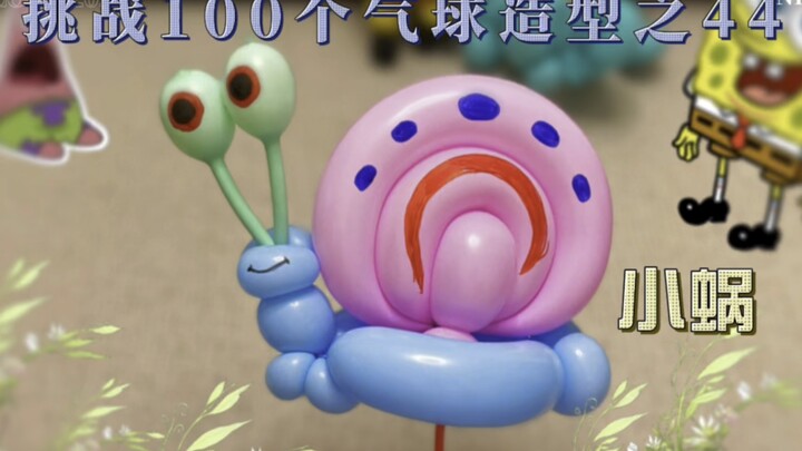 海绵宝宝系列～气球小蜗教程