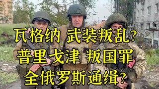 Putin: Nga sẽ không dung thứ cho bất kỳ sự phản bội nào Prigozhin: Wagner sẽ không đầu hàng