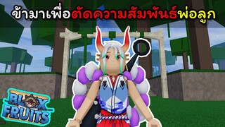 ข้ามาเพื่อตัดความสัมพันธ์พ่อลูก...!!!! [Blox Fruits]