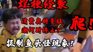 吐槽导致特摄区震怒的乱象之一鱼头怪事件，请停止对奥特曼的无端诋毁