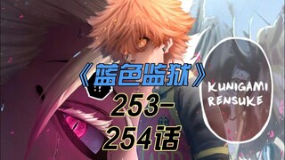 《蓝色监狱》国神的复仇！极致与极致的碰撞！漫画253话-254话解说