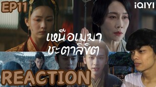 REACTION เหนือเมฆาชะตาลิขิต My Journey to You《雲之羽》ซับไทย | EP11 | THETAR