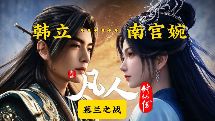 หานลี่กับหนานกงว่านพบกันอีกครั้ง! วิเคราะห์ PV ล่าสุดของสงครามมู่หลันในเรื่อง “นักบุญธรรมดา”! เทพธิด
