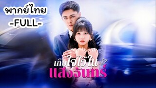 พากย์ไทย -FULL-เก็บใจไว้ในแสงจันทร์