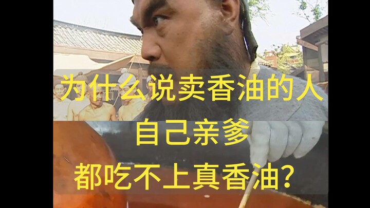 Why do they say even the oil seller’s own dad can’t afford to eat real sesame oil?