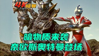 [Restorasi 4K] Ultraman Neos Episode 1: Serangan materi gelap, Neos diperintahkan untuk mempertahank