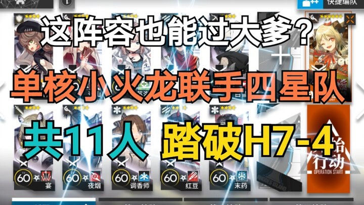 【H7-4 Low-End Build】A single-core Little Fire Dragon teams up with a four-star team—totaling 11 memb