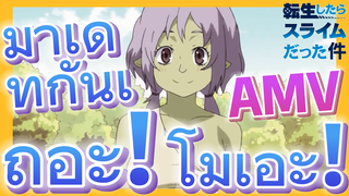 [Slime]AMV | มาเดทกันเถอะ! โมเอะ!