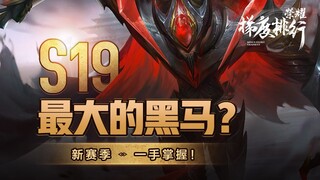 [Glory Rankings] ตัวอย่าง: ม้ามืดตัวใหญ่ที่สุดในซีซัน 19? ติดตามข่าวสารซีซันใหม่ได้เลย!