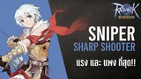 Sniper สาย Sharp Shooter แรง และ แพง ที่สุด!! | Ragnarok Origin