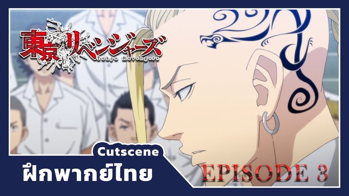 [ฝึกพากย์ไทย]-Tokyo revengers Cutscene จุดเริ่มต้นชื่อ "ทาเคมิจจิ" -by AZDstudio