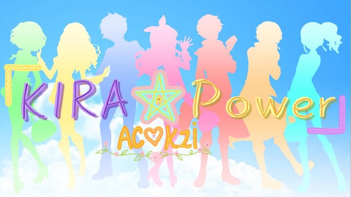 【Ac♡Kzi翻唱团】 翻唱偶像活动-KIRA☆Power【原创PV付】（非还原向）