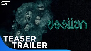 ของแขก | Teaser Trailer