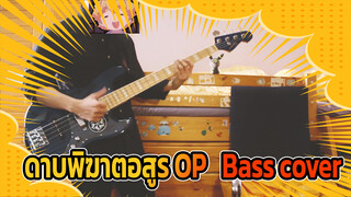 ดาบพิฆาตอสูร OP | Bass cover