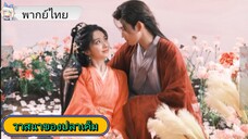 วาสนาของปลาเค็ม EP.16 #เฉินเฟยอวี่ #หวังอิ่งลู่ #ซีรี่ส์จีน #ย์ซือหม่าเจียว #บรรพจารย์