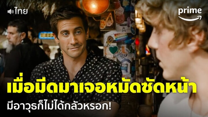 Road House (คนเดือดบวกเมืองเถื่อน) - นักสู้ UFC สอนเด็กซัดหน้าคนถือมีด! [พากย์ไทย] | Prime Thailand