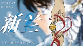 【新兰】（此视频表达了对编剧的不满之情）