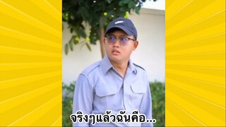 ผ่อนคลายกับสายฮา : ที่จริงแล้วฉันคือ…