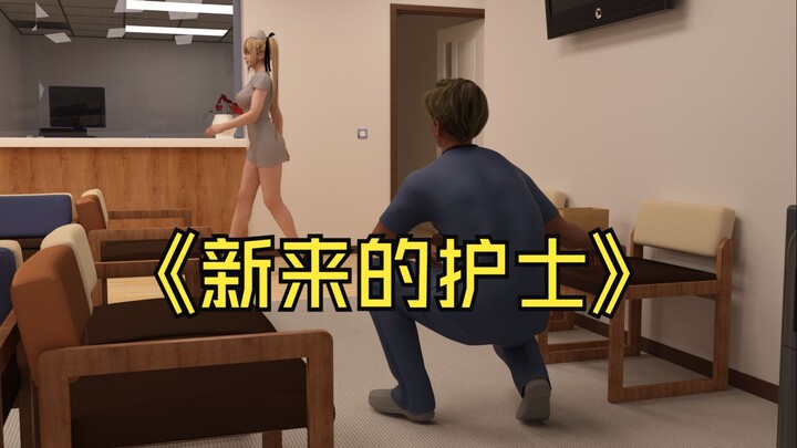 新来的护士