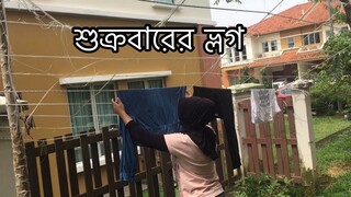 শুক্রবারের ভ্লগ দুজনে মিলে রাঁধলাম আর মজা করে খেলাম // Friday Vlog ll ms Vlog ll