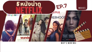 Netflix Recommends 7 แนะนำ 5 หนังต้อนรับวันแม่ เดือนสิงหาคม
