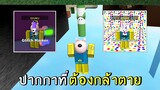 ปากกาที่ต้อง กล้าตาย ถึงได้มา roblox