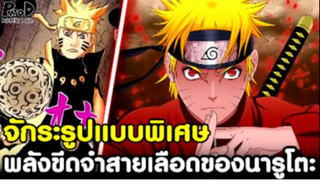 NARUTO - วิชาขีดจำกัดทางสายเลือดทั้ง 3 รูปแบบ ที่นารูโตะสามารถใช่ได้ [KOMNA CHANNEL]