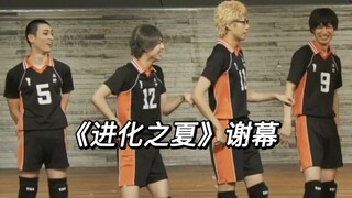 《进化之夏》排舞谢幕_山口忠&月岛萤cut
