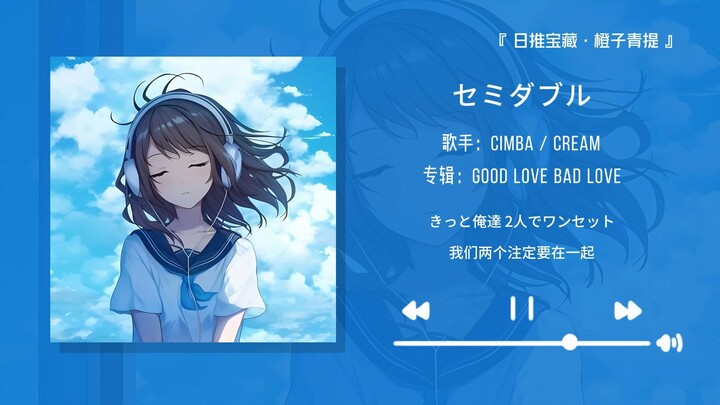 “The intro perfectly matches summer vibes!!” || “Semi-Double (feat. CREAM)”