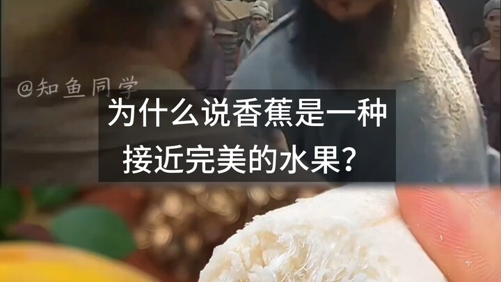 ทำไมถึงบอกว่ากล้วยเป็นผลไม้ที่เกือบจะสมบูรณ์แบบ?