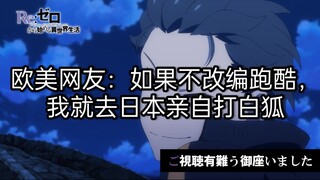 【海外/Re0】第三季 | 他们真的把昴的跑酷删了吗？
