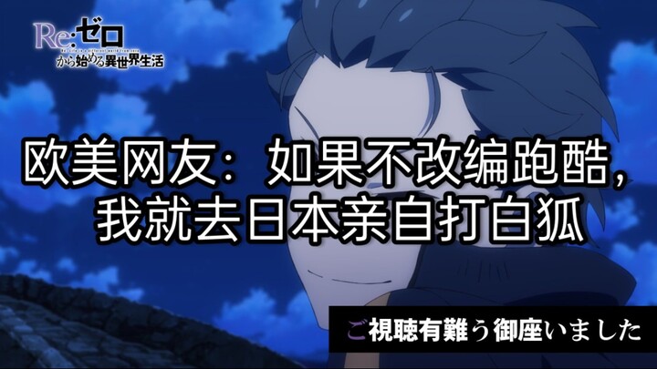 【海外/Re0】第三季 | 他们真的把昴的跑酷删了吗？