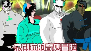 【京剧猫的奇妙冒险】猫土打黯团