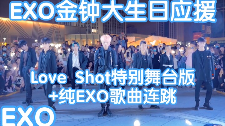 夏夜舞会【EXO金钟大生日应援】Love Shot（特别舞台版）+纯EXO歌曲连跳(KPOP random dance 成都随机舞蹈秀）