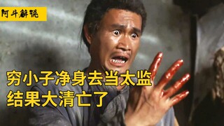 【Adou】A poor boy became a eunuch in order to live a better life. After the operation, he found that 