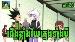 សម្រាយរឿង Anime | កំពូលអ្នកប្រមាញ់លើលោក | ភាគទី 26 | Vigo Anime | [สปอยนรก]