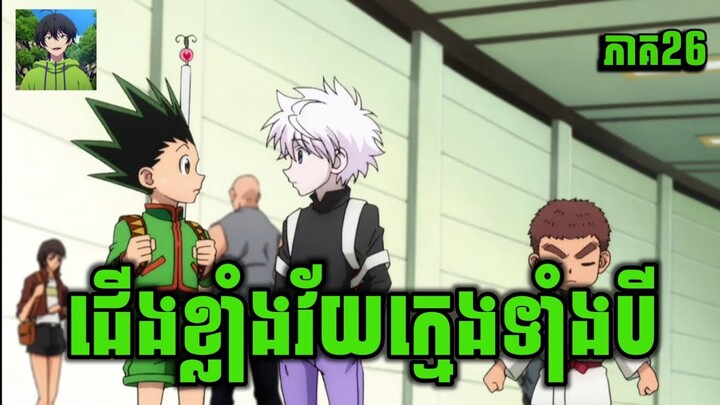 សម្រាយរឿង Anime | កំពូលអ្នកប្រមាញ់លើលោក | ភាគទី 26 | Vigo Anime | [สปอยนรก]