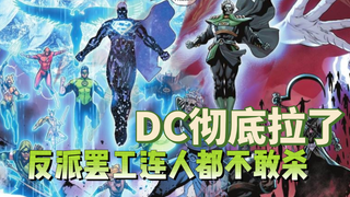 DC彻底拉了 反派罢工 连人都不敢杀