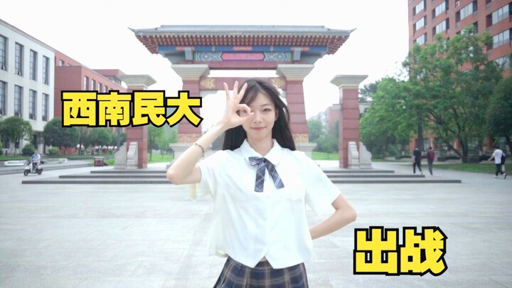 ⚡️西南民族大学招生简章⚡️高校热恋冰淇淋～出战！