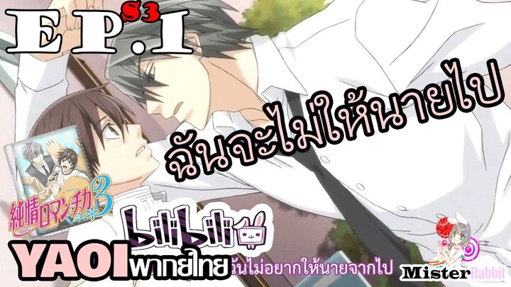 [อนิเมะวาย] ฉันจะอยู่กับนาย! - Junjou Romantica ภาค 3 ตอนที่ 1/6