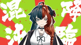 【新V】2023年度精分大片《混沌降临》，先行预告！