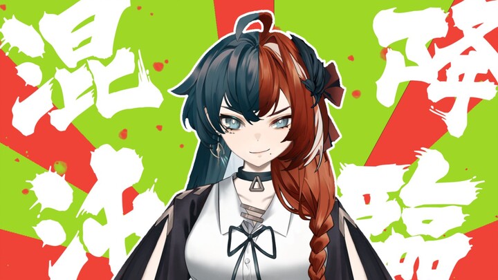 【新V】2023年度精分大片《混沌降临》，先行预告！