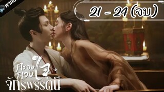 ตอนที่ 21 - 24 พากย์ไทย