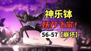 【神乐钵】56-57话.妖刀飞宗出鞘，鸦羽蔽日瞬间清场！（惭箱篇）