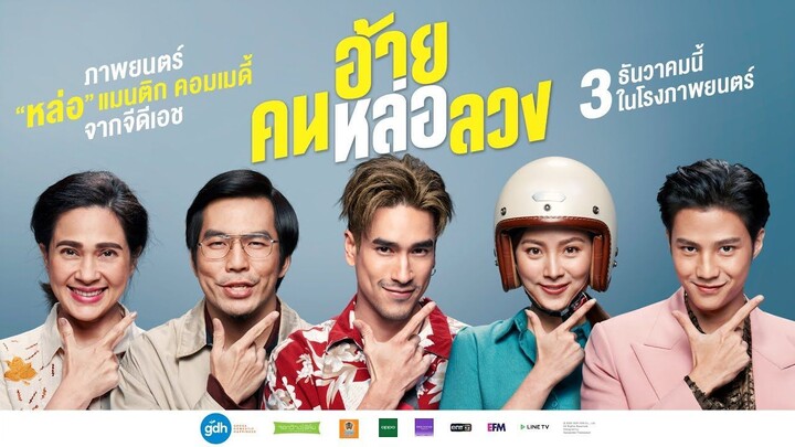 อ้าย..คนหล่อลวง (2020) ไทย